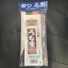 【新品未使用】商売繁盛 のぼり うな重600×1800mm