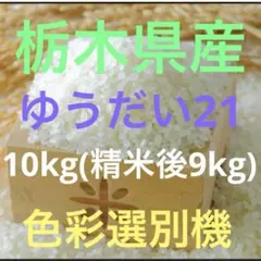 栃木県産農家直売ゆうだい21精米後4.5kgx2袋 - メルカリ