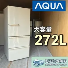 A63ie6 配送設置無料 AQUA 大容量冷蔵庫　272Lのサムネイル