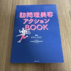 訪問理美容アクションbook