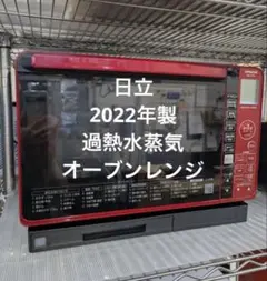 日立　オーブンレンジ　ヘルシーシェフ　2022年製　北九州福岡市限定　３ヶ月保証 日立 オーブンレンジ ヘルシーシェフ 2022年製 北九州福岡市限定 3