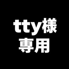 tty様　専用　3枚セット