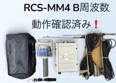 RCS-MM4 B周波 タダノラジコン 送信機 受信機 アンテナ 動作確認済みのサムネイル