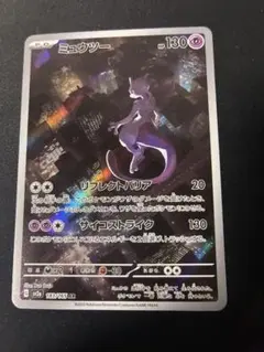 ミュウツー AR