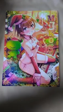 C107 MIKOぶっく15 Nora姉様 一志ピューマ とある科学の 御坂美琴