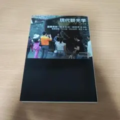 現代観光学 ツーリズムから「いま」がみえる