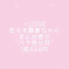 イコラブ 佐々木舞香 生写真 まとめ売り バラ売り可