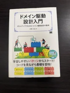 ドメイン駆動設計入門 ボトムアップでわかる!ドメイン駆動設計の基本