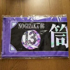 乃木坂46バスラ13thタオル筒井あやめ