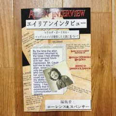 エイリアンインタビュー ARIEN INTERVIEW 日本語訳