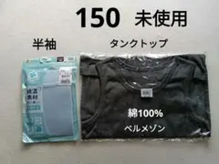未使用 150 肌着 まとめ売り 綿100%タンクトップ ベルメゾン 半袖
