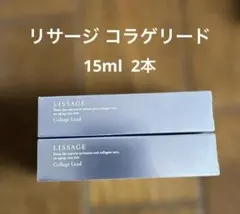 【値下げ中】リサージ コラゲリード 15ml 2本セットのサムネイル