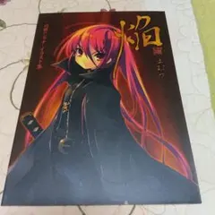 「灼眼のシャナ 焔 イラスト集」PS2ソフト「灼眼のシャナ」予約特典