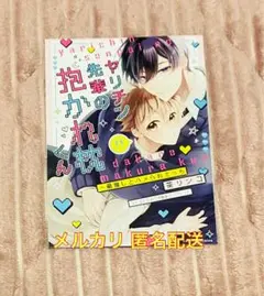 ヤリチン先輩の抱かれ枕くん コミコミ限定特典リーフレット 茶リンコ