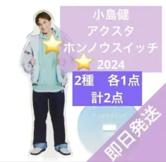 Aぇ!group 小島健 ホンノウスイッチ アクリルスタンド アクスタ 2点