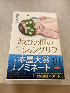 滅びの前のシャングリラ　凪良ゆう