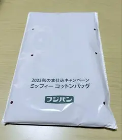 フジパン　秋の本仕込キャンペーン　ミッフィーコットンバッグ
