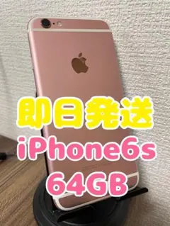 【即日発送】iPhone6s ローズゴールド 64GB