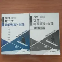 2023 セミナー 物理基礎 + 物理　問題集&別冊解答編