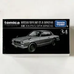 トミカプレミアム 34 日産 スカイライン GT-R (KPGC10)