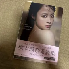2026年最新】橋本環奈 写真集 カレイドスコープの人気アイテム - メルカリ