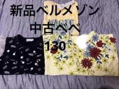 新品ベルメゾン 中古べべ Tシャツ 3枚セット 130