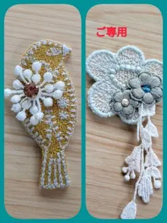 biro☆kow様　ご専用 ミナペルホネンアクセサリー　ハンドメイドブローチ