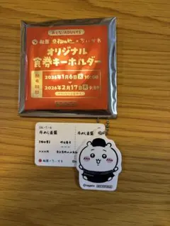 オリジナル食券キーホルダー 松屋　コラボ　ちいかわ