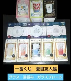 夏目友人帳　一番くじ　グラス　コップ　　湯呑み　ガラスプレート　 セット