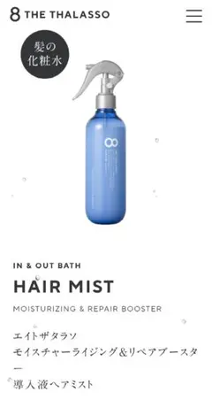 【新品未開封】8 THE THALASSO/エイトザタラソ　導入液ヘアミストのサムネイル