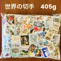 海外　外国　世界中の切手　消印有　大量405gおまとめセット　ヴィンテージ