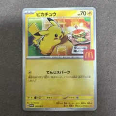 ピカチュウ 70HP マクドナルド