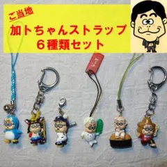 2026年最新】十六茶加トちゃんストラップの人気アイテム - メルカリ