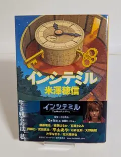 文庫本「インシテミル」米澤穂信