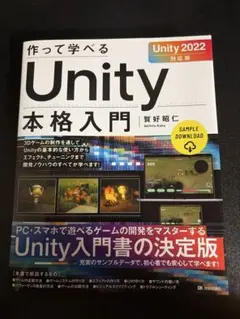 作って学べるUnity本格入門 Unity2022対応版