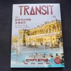 TRANSIT 67号 新時代の中欧浪漫紀行 ポーランド、チェコ、スロバキア、…