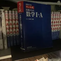 基礎からの数学 I+A 増補改訂版