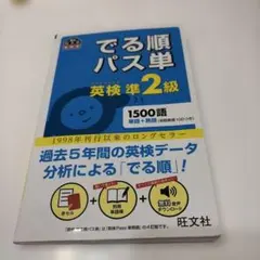 でる順パス単英検準2級 文部科学省後援