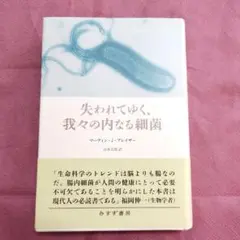 失われてゆく、我々の内なる細菌