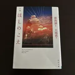 小説 ほしのこえ 新海誠 大場惑 初版 帯付き - メルカリ