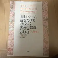 The Intellectual Devotional 365（人物編）