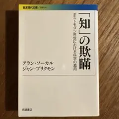 「知」の欺瞞 ポストモダン思想における科学の濫用
