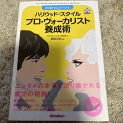 ハリウッド・スタイル プロ・ヴォーカリスト養成術