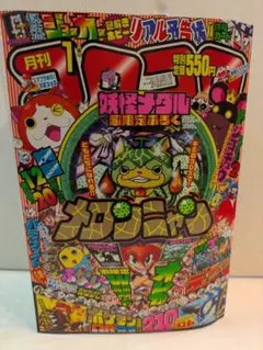 月刊コロコロコ1月号 超限定メダル メロンニャン ポケモンコンプリートポスター等