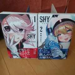 2026年最新】SHY 全巻の人気アイテム - メルカリ