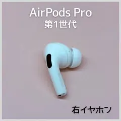 【純正】AirPods Pro 第1世代 右イヤホン a157