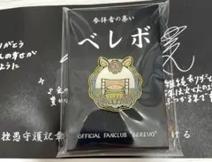 真天地開闢集団- ジグザグ FC ベレボ 継続特典 ピンバッジ 午 - メルカリ