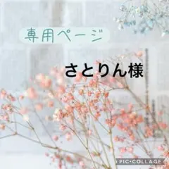 さとりん様　専用