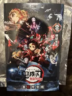 劇場版 鬼滅の刃 無限列車編 映画付録