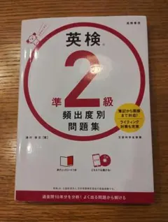 英検準2級 頻出度別問題集 高橋書店